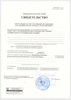 Свидетельство о постановке на налоговый учет
